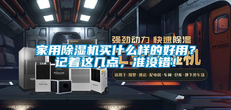 家用除濕機買什么樣的好用？記著這幾點，準沒錯！