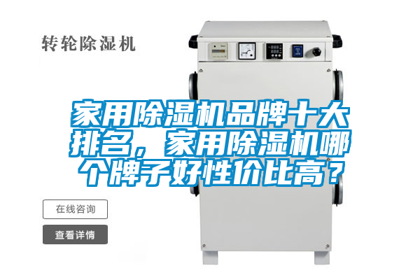 家用除濕機(jī)品牌十大排名，家用除濕機(jī)哪個牌子好性價比高？