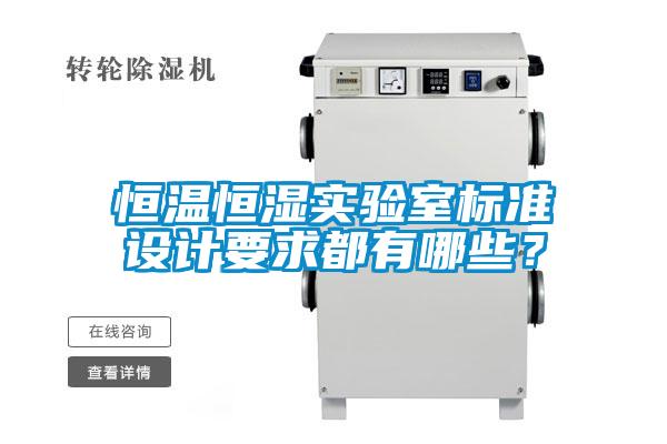 恒溫恒濕實(shí)驗(yàn)室標(biāo)準(zhǔn)設(shè)計(jì)要求都有哪些？
