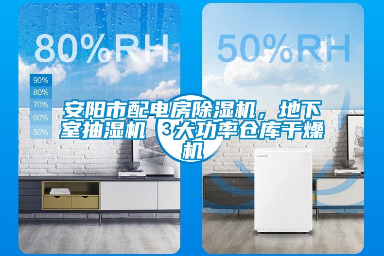 安陽市配電房除濕機，地下室抽濕機  大功率倉庫干燥機