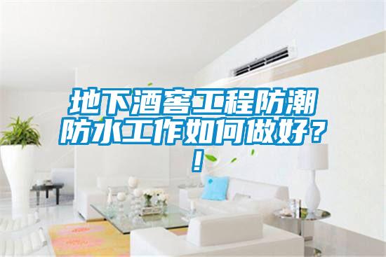 地下酒窖工程防潮防水工作如何做好？！