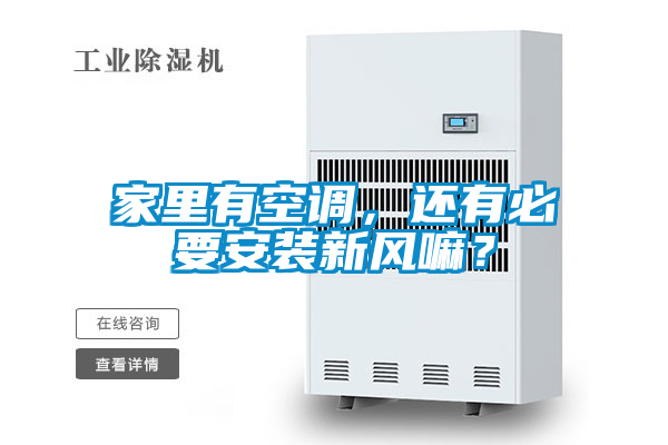 家里有空調(diào)，還有必要安裝新風(fēng)嘛？