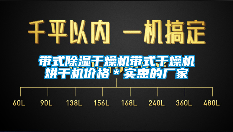 帶式除濕干燥機(jī)帶式干燥機(jī)烘干機(jī)價(jià)格＊實(shí)惠的廠(chǎng)家