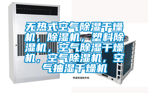 無(wú)熱式空氣除濕干燥機(jī)，除濕機(jī)，塑料除濕機(jī)，空氣除濕干燥機(jī)，空氣除濕機(jī)，空氣抽濕干燥機(jī)