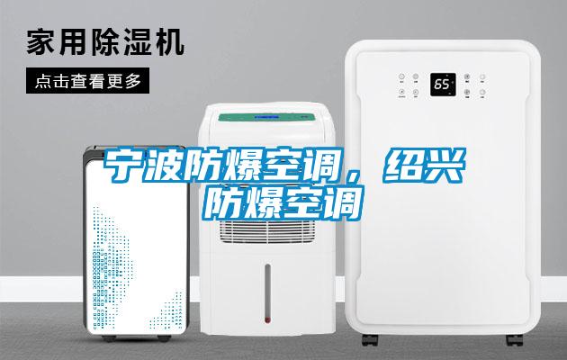 寧波防爆空調(diào)，紹興防爆空調(diào)