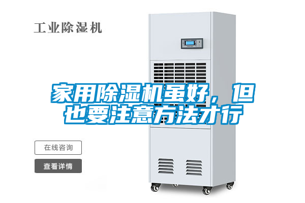 家用除濕機(jī)雖好，但也要注意方法才行