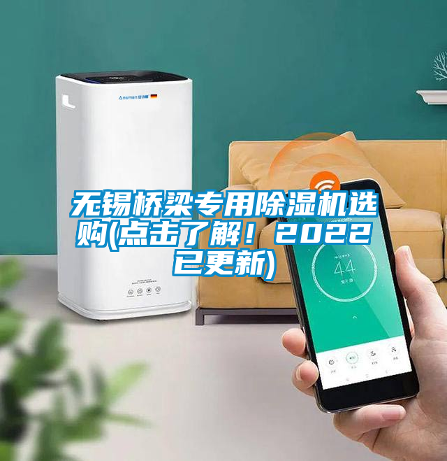無(wú)錫橋梁專用除濕機(jī)選購(gòu)(點(diǎn)擊了解！2022已更新)