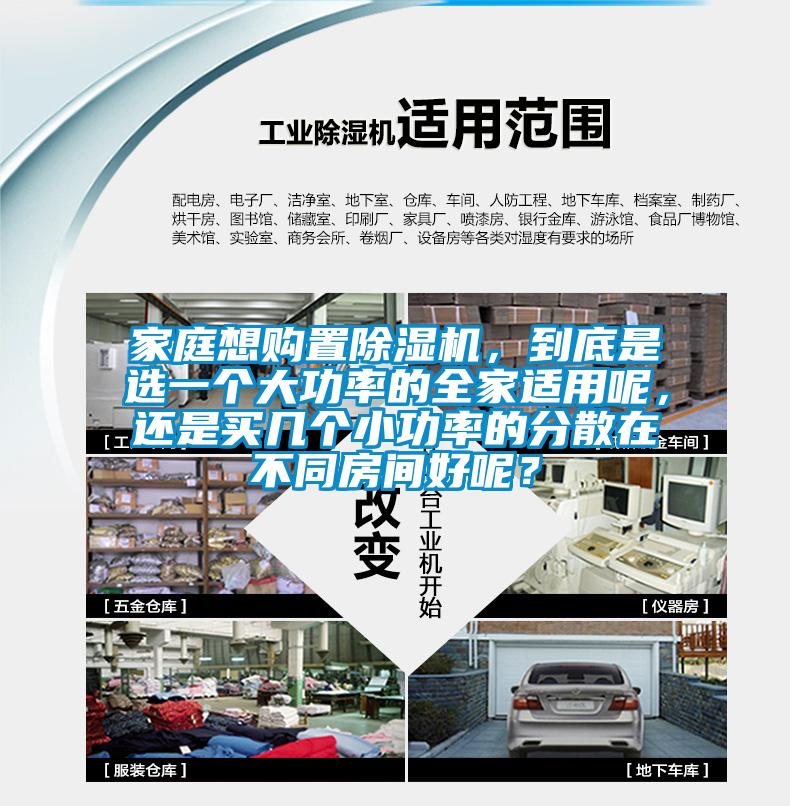 家庭想購置除濕機，到底是選一個大功率的全家適用呢，還是買幾個小功率的分散在不同房間好呢？
