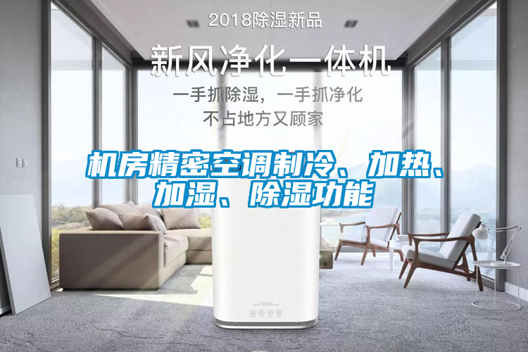 機(jī)房精密空調(diào)制冷、加熱、加濕、除濕功能
