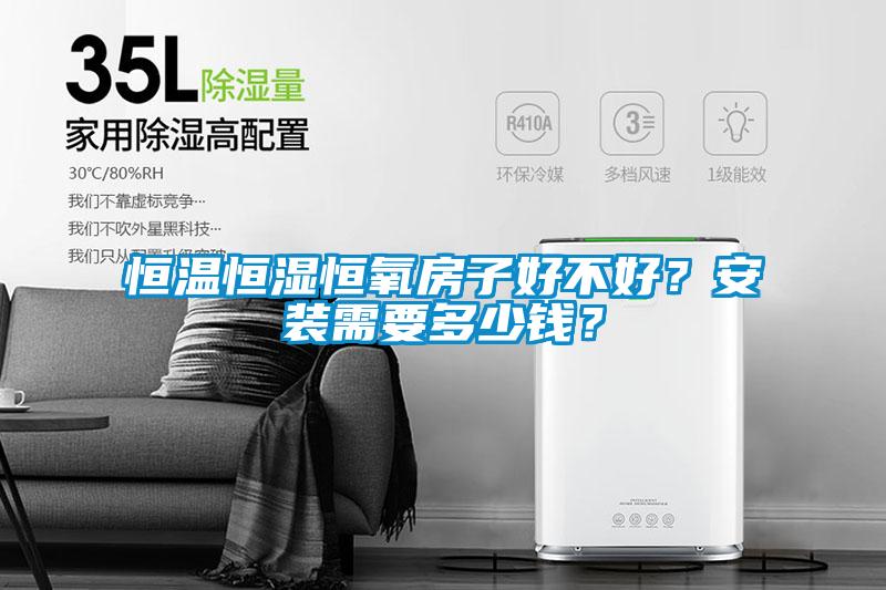 恒溫恒濕恒氧房子好不好？安裝需要多少錢？