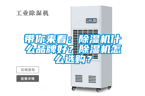 帶你來看：除濕機(jī)什么品牌好？除濕機(jī)怎么選購(gòu)？