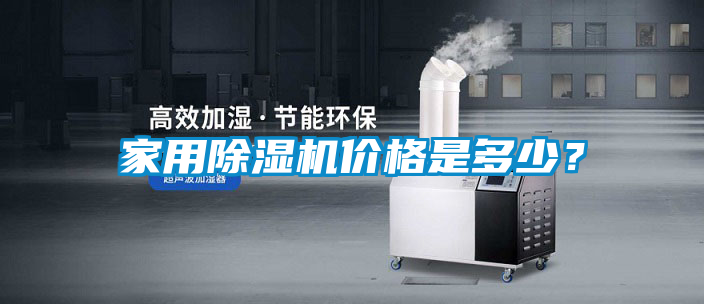 家用除濕機(jī)價(jià)格是多少？