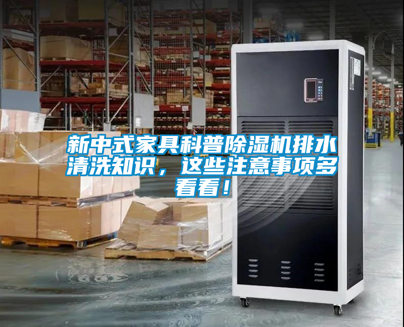 新中式家具科普除濕機(jī)排水清洗知識，這些注意事項(xiàng)多看看！