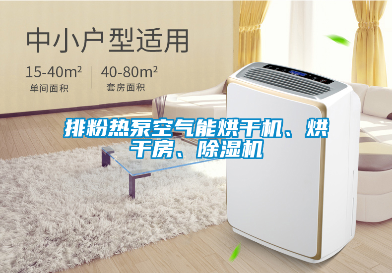 排粉熱泵空氣能烘干機、烘干房、除濕機