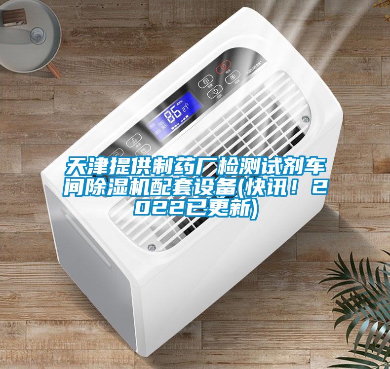 天津提供制藥廠檢測(cè)試劑車間除濕機(jī)配套設(shè)備(快訊！2022已更新)