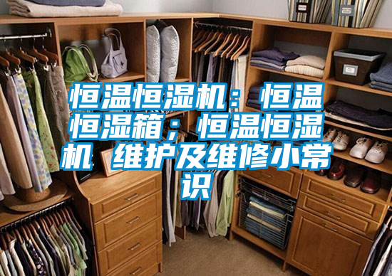 恒溫恒濕機：恒溫恒濕箱；恒溫恒濕機 維護及維修小常識