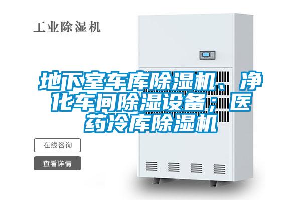 地下室車(chē)庫(kù)除濕機(jī)、凈化車(chē)間除濕設(shè)備；醫(yī)藥冷庫(kù)除濕機(jī)