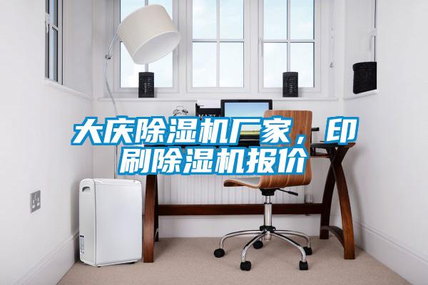 大慶除濕機(jī)廠家，印刷除濕機(jī)報(bào)價(jià)