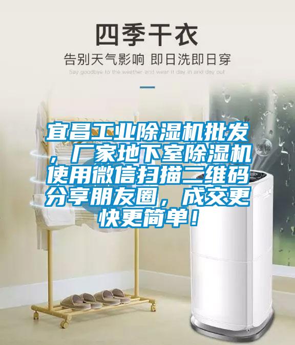 宜昌工業(yè)除濕機批發(fā)，廠家地下室除濕機使用微信掃描二維碼分享朋友圈，成交更快更簡單！