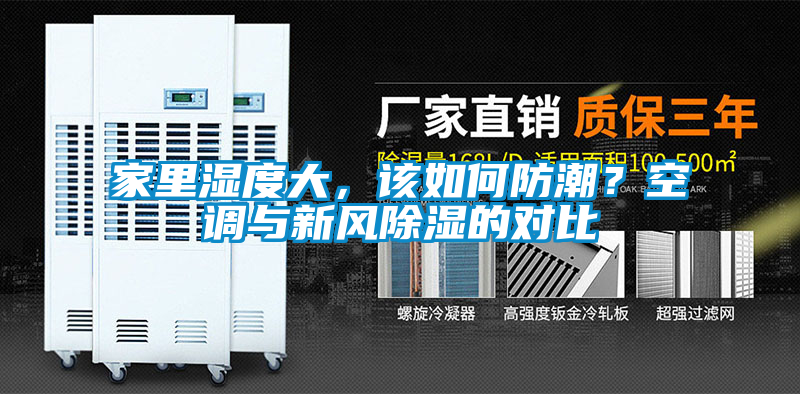 家里濕度大，該如何防潮？空調(diào)與新風(fēng)除濕的對比