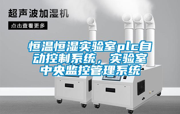 恒溫恒濕實驗室plc自動控制系統(tǒng)，實驗室中央監(jiān)控管理系統(tǒng)
