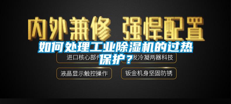 如何處理工業(yè)除濕機(jī)的過熱保護(hù)？