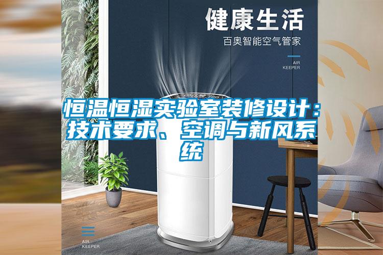 恒溫恒濕實(shí)驗(yàn)室裝修設(shè)計(jì)：技術(shù)要求、空調(diào)與新風(fēng)系統(tǒng)