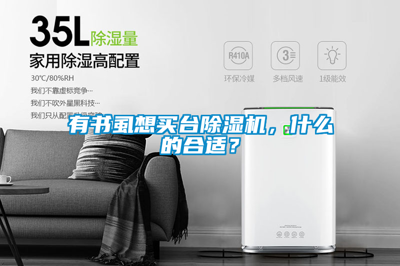 有書虱想買臺除濕機，什么的合適？