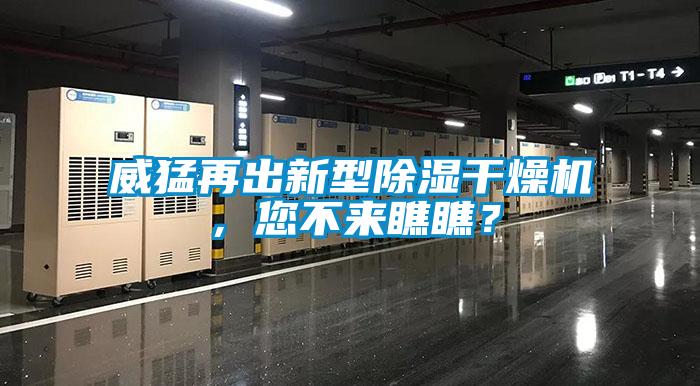 威猛再出新型除濕干燥機，您不來瞧瞧？