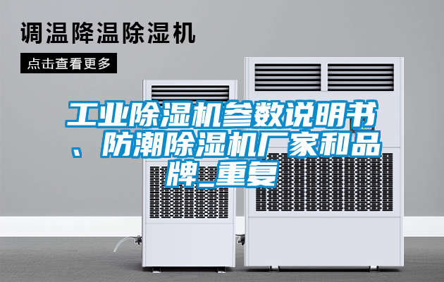 工業(yè)除濕機參數(shù)說明書、防潮除濕機廠家和品牌_重復