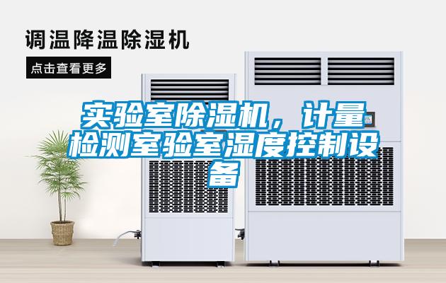 實(shí)驗(yàn)室除濕機(jī)，計(jì)量檢測(cè)室驗(yàn)室濕度控制設(shè)備