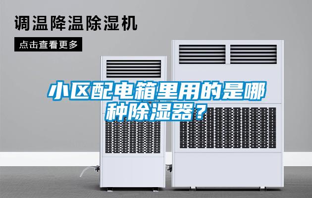 小區(qū)配電箱里用的是哪種除濕器？