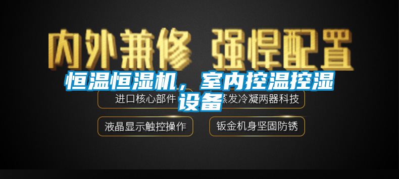 恒溫恒濕機，室內(nèi)控溫控濕設(shè)備