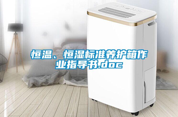 恒溫、恒濕標(biāo)準(zhǔn)養(yǎng)護(hù)箱作業(yè)指導(dǎo)書.doc