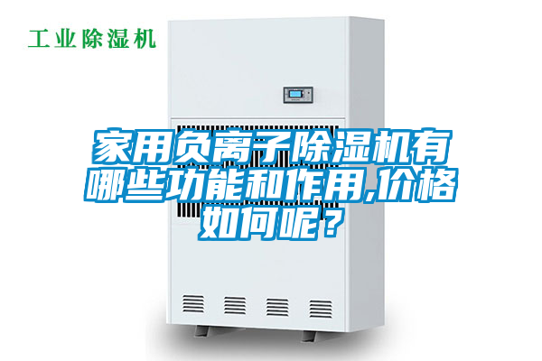 家用負離子除濕機有哪些功能和作用,價格如何呢？