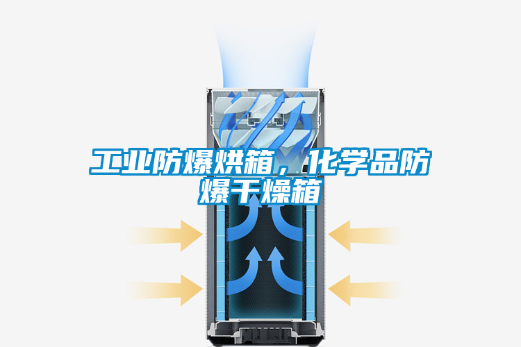 工業(yè)防爆烘箱，化學(xué)品防爆干燥箱