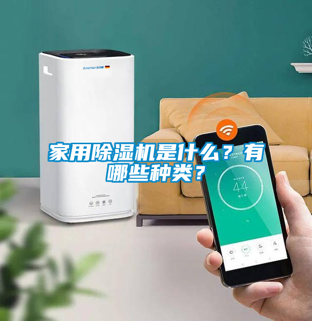 家用除濕機(jī)是什么？有哪些種類？