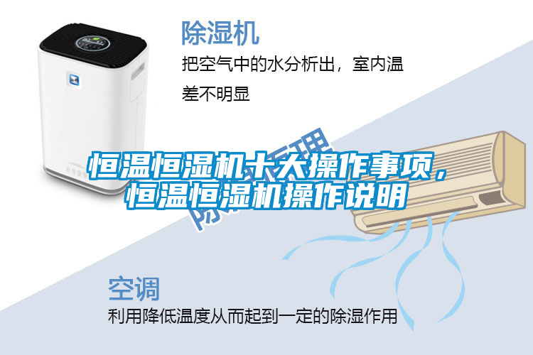 恒溫恒濕機十大操作事項，恒溫恒濕機操作說明