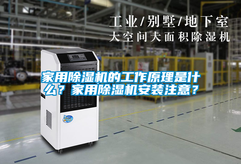 家用除濕機(jī)的工作原理是什么？家用除濕機(jī)安裝注意？