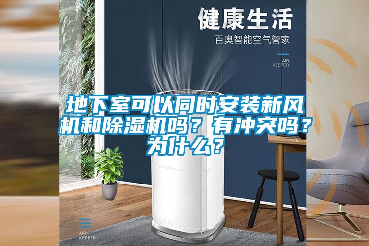 地下室可以同時(shí)安裝新風(fēng)機(jī)和除濕機(jī)嗎？有沖突嗎？為什么？