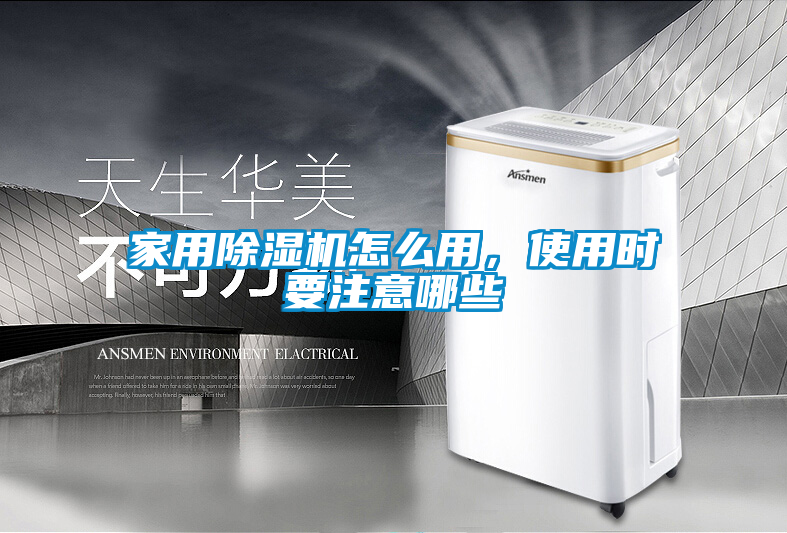 家用除濕機怎么用，使用時要注意哪些