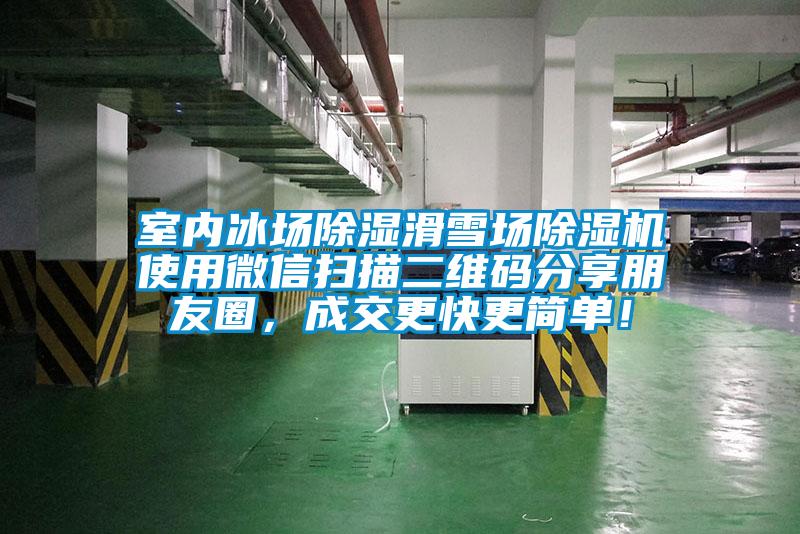 室內(nèi)冰場(chǎng)除濕滑雪場(chǎng)除濕機(jī)使用微信掃描二維碼分享朋友圈，成交更快更簡(jiǎn)單！