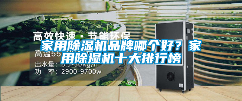 家用除濕機(jī)品牌哪個好？家用除濕機(jī)十大排行榜