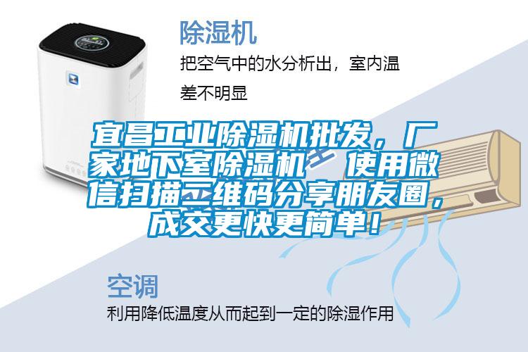 宜昌工業(yè)除濕機批發(fā)，廠家地下室除濕機  使用微信掃描二維碼分享朋友圈，成交更快更簡單！