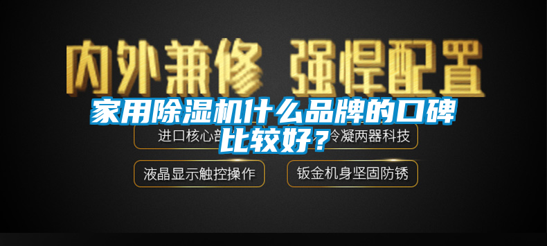 家用除濕機什么品牌的口碑比較好？