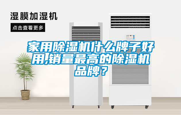 家用除濕機什么牌子好用,銷量最高的除濕機品牌？