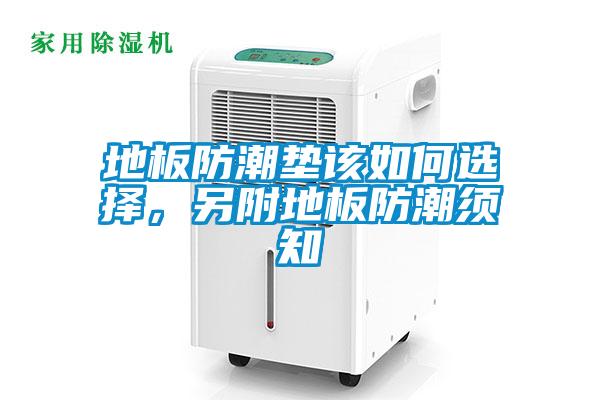 地板防潮墊該如何選擇，另附地板防潮須知