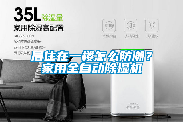 居住在一樓怎么防潮？家用全自動(dòng)除濕機(jī)