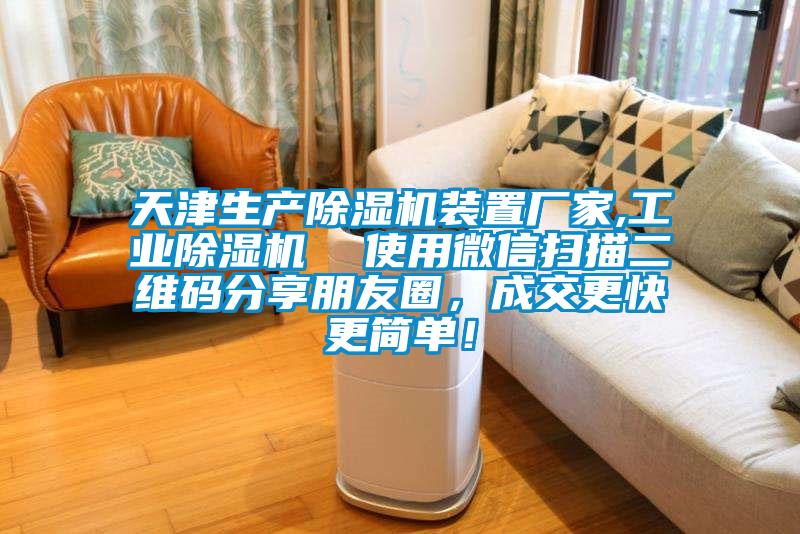 天津生產(chǎn)除濕機(jī)裝置廠家,工業(yè)除濕機(jī)  使用微信掃描二維碼分享朋友圈，成交更快更簡(jiǎn)單！