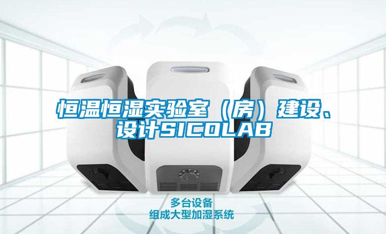 恒溫恒濕實驗室（房）建設(shè)、設(shè)計SICOLAB